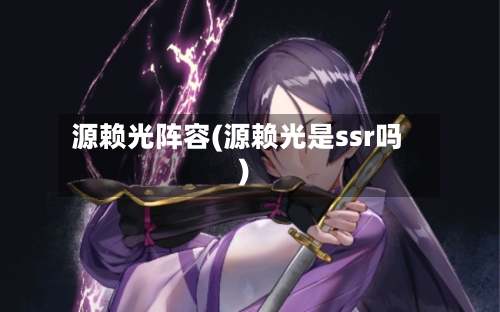 源赖光阵容(源赖光是ssr吗)