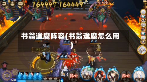 书翁逢魔阵容(书翁逢魔怎么用)