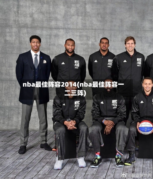nba最佳阵容2014(nba最佳阵容一二三阵)-第2张图片