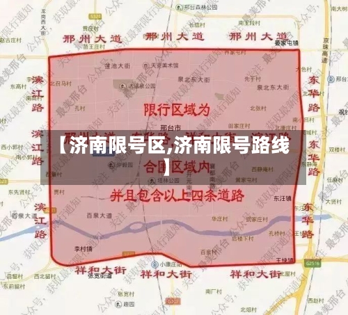 【济南限号区,济南限号路线】