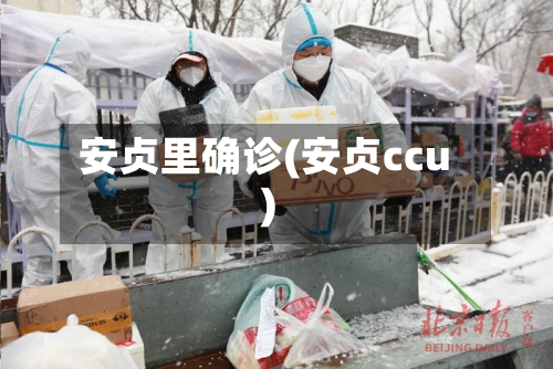 安贞里确诊(安贞ccu)-第3张图片