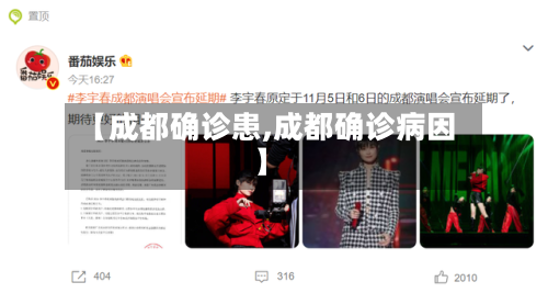 【成都确诊患,成都确诊病因】-第2张图片