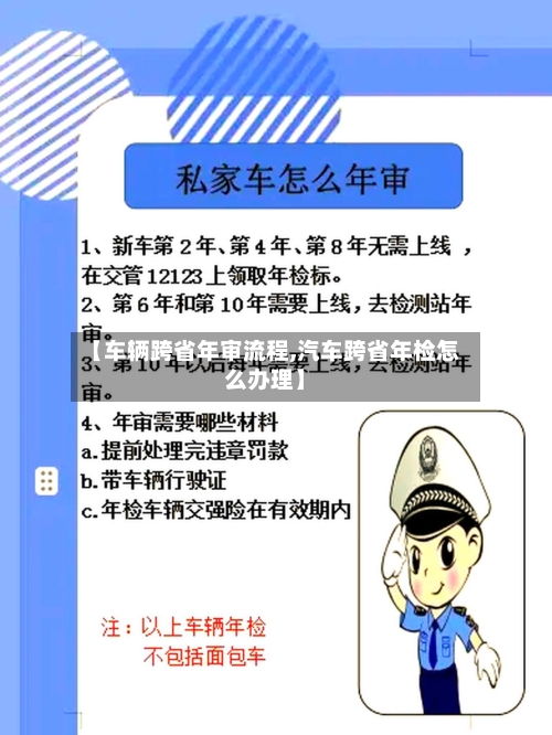【车辆跨省年审流程,汽车跨省年检怎么办理】-第2张图片