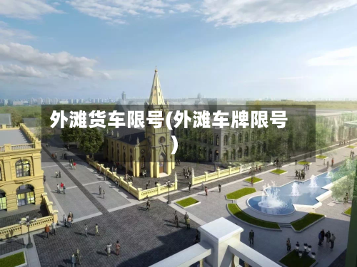 外滩货车限号(外滩车牌限号)-第2张图片