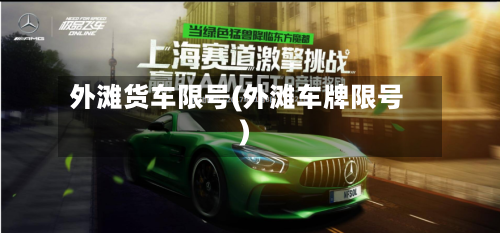 外滩货车限号(外滩车牌限号)-第3张图片