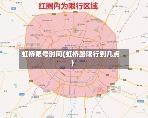 虹桥限号时间(虹桥路限行到几点)-第2张图片