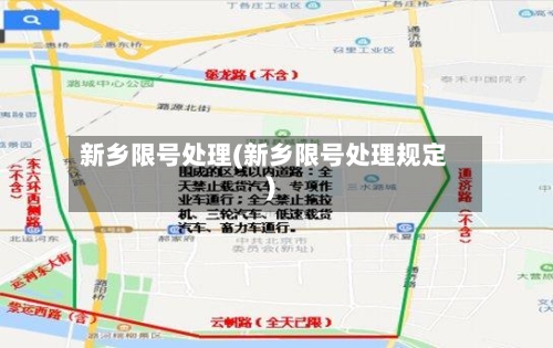 新乡限号处理(新乡限号处理规定)-第3张图片