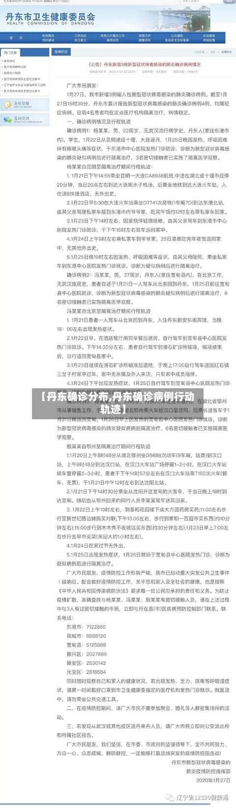 【丹东确诊分布,丹东确诊病例行动轨迹】-第2张图片