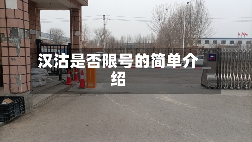 汉沽是否限号的简单介绍-第3张图片