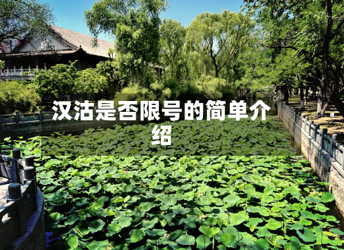 汉沽是否限号的简单介绍-第2张图片