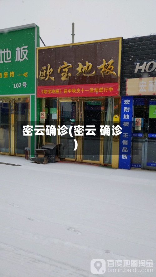 密云确诊(密云 确诊)