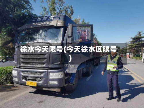 徐水今天限号(今天徐水区限号)