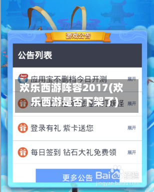 欢乐西游阵容2017(欢乐西游是否下架了)-第2张图片