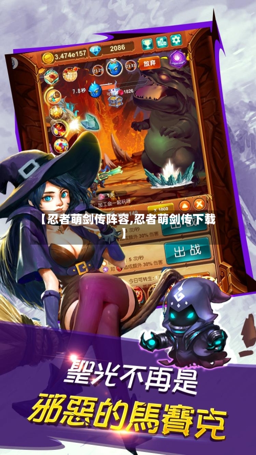 【忍者萌剑传阵容,忍者萌剑传下载】-第2张图片