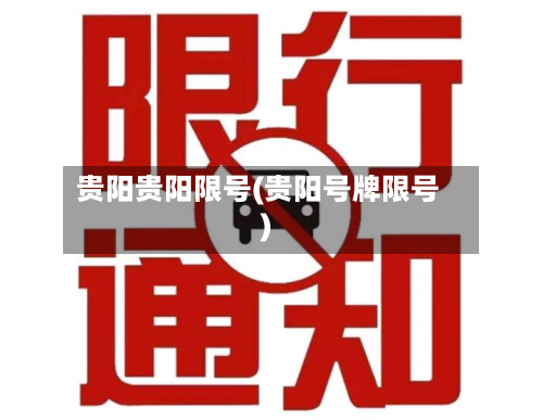 贵阳贵阳限号(贵阳号牌限号)-第2张图片
