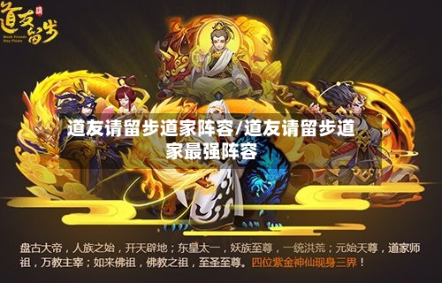 道友请留步道家阵容/道友请留步道家最强阵容-第2张图片