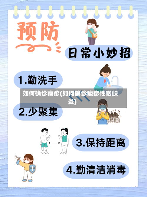 如何确诊疱疹(如何确诊疱疹性咽峡炎)-第3张图片