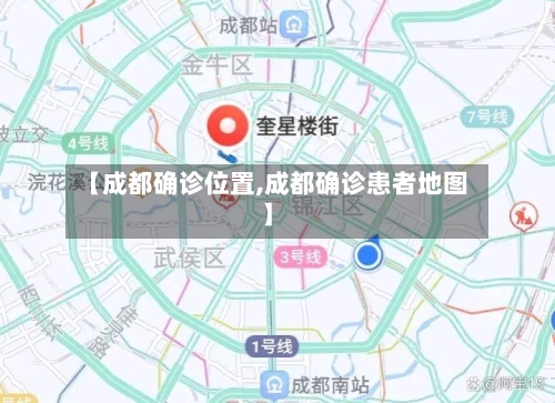 【成都确诊位置,成都确诊患者地图】-第2张图片