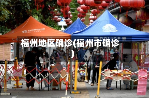 福州地区确诊(福州市确诊)