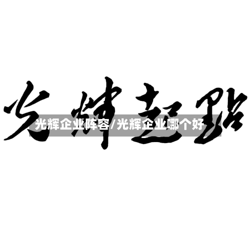 光辉企业阵容/光辉企业哪个好-第2张图片