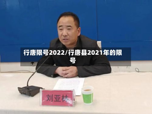 行唐限号2022/行唐县2021年的限号