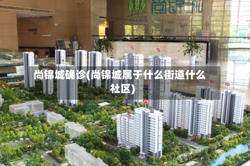 尚锦城确诊(尚锦城属于什么街道什么社区)-第2张图片