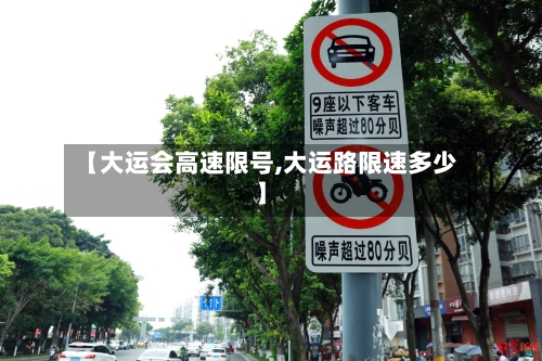 【大运会高速限号,大运路限速多少】-第3张图片