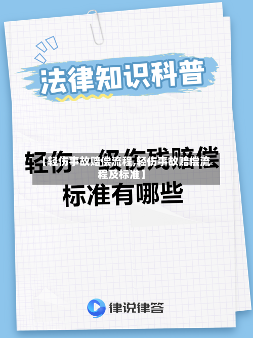 【轻伤事故赔偿流程,轻伤事故赔偿流程及标准】-第3张图片