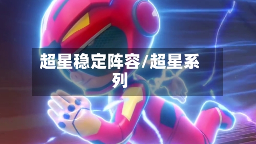 超星稳定阵容/超星系列