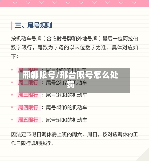 邢郸限号/邢台限号怎么处罚