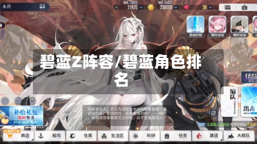 碧蓝Z阵容/碧蓝角色排名
