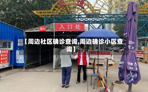 【周边社区确诊查询,周边确诊小区查询】-第2张图片