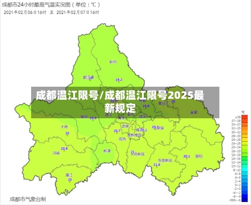 成都温江限号/成都温江限号2025最新规定