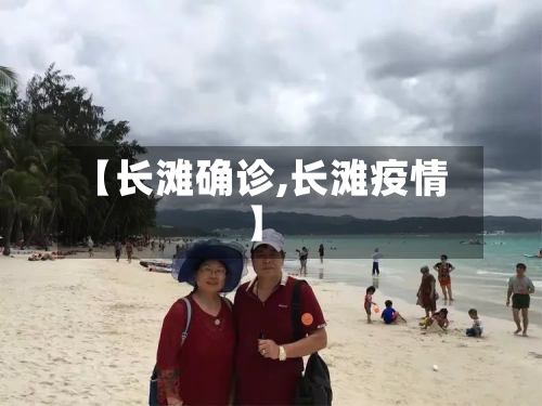 【长滩确诊,长滩疫情】-第2张图片