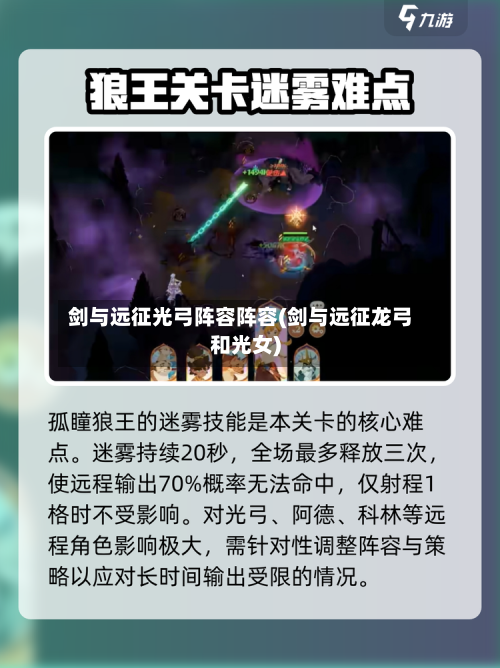 剑与远征光弓阵容阵容(剑与远征龙弓和光女)