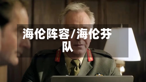 海伦阵容/海伦芬队-第3张图片