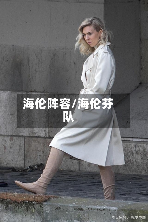 海伦阵容/海伦芬队-第2张图片