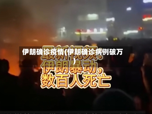 伊朗确诊疫情(伊朗确诊病例破万)-第3张图片