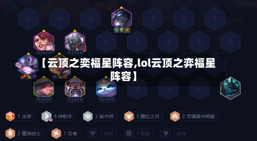 【云顶之奕福星阵容,lol云顶之弈福星阵容】
