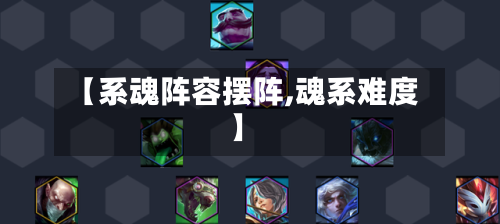 【系魂阵容摆阵,魂系难度】-第2张图片
