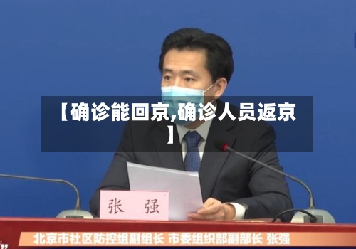 【确诊能回京,确诊人员返京】-第2张图片