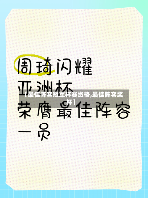 【最佳阵容冠军杯赛资格,最佳阵容奖杯】