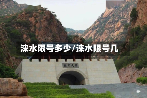 涞水限号多少/涞水限号几-第3张图片