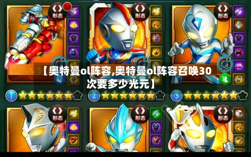 【奥特曼ol阵容,奥特曼ol阵容召唤30次要多少光元】-第2张图片