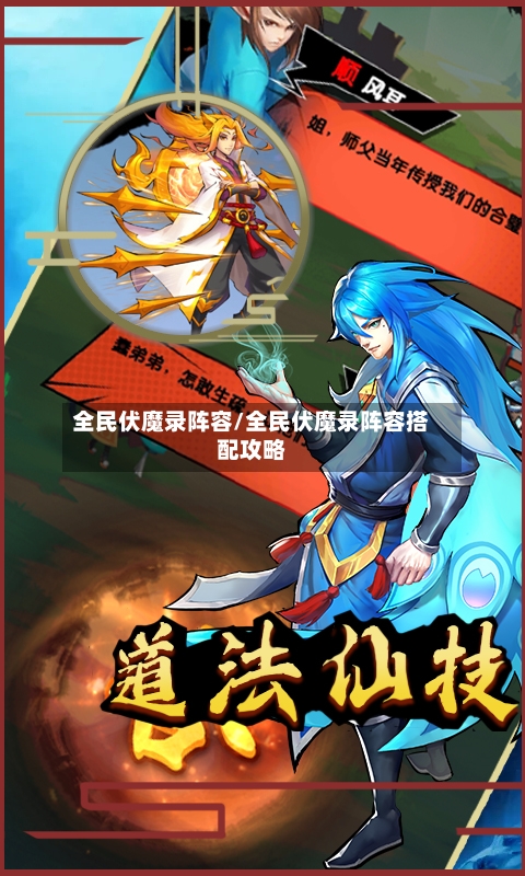 全民伏魔录阵容/全民伏魔录阵容搭配攻略-第2张图片