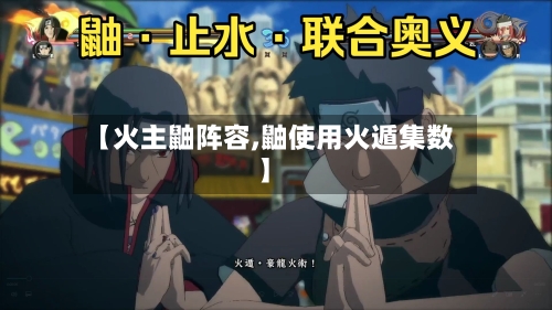 【火主鼬阵容,鼬使用火遁集数】-第2张图片