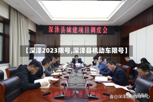 【深泽2023限号,深泽县机动车限号】-第2张图片