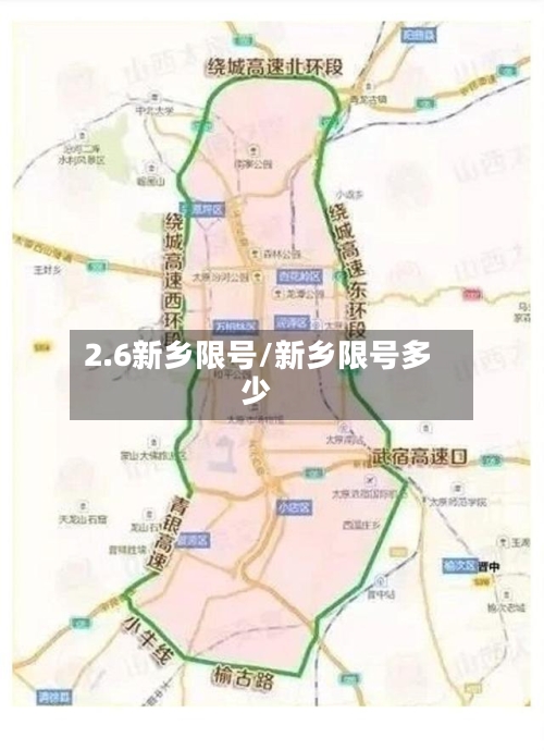 2.6新乡限号/新乡限号多少-第2张图片