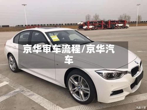 京华审车流程/京华汽车-第2张图片