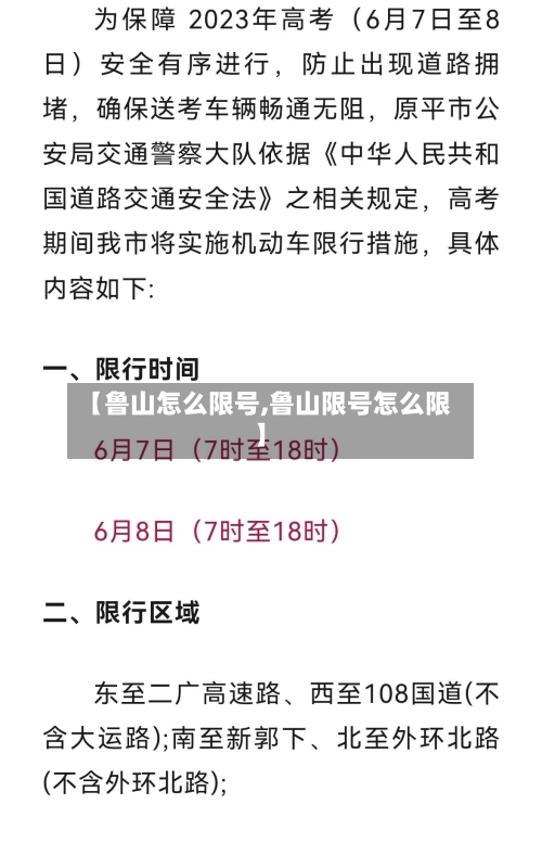 【鲁山怎么限号,鲁山限号怎么限】-第2张图片